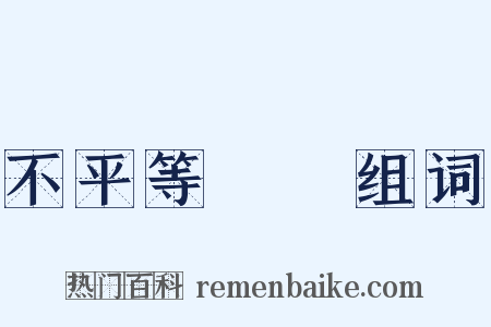 不平等條約组词是什么意思的图片
